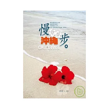 慢步.沖繩