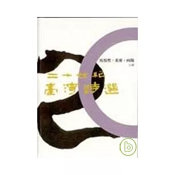 二十世紀台灣詩選