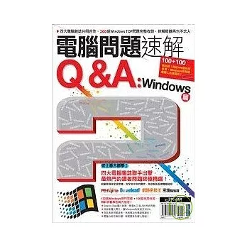 電腦問題速解Q&A:Windows篇