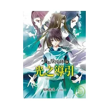 少年陰陽師(拾)光之導引