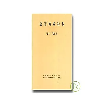 臺灣地名辭書卷2花蓮縣