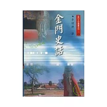 金門史話