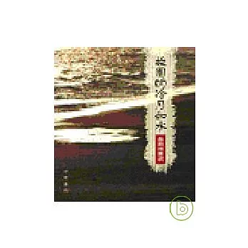 故園的冷月如水:喬雨詩畫選