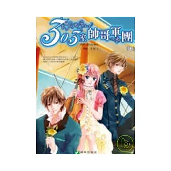 303室帥哥軍團【8】