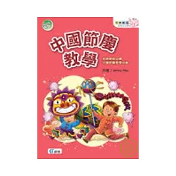 中國節慶教學(附1CD)