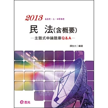 民法(含概要)主題式申論題庫Q&A(高普考.三、四等特考.國民營考試.升等考)