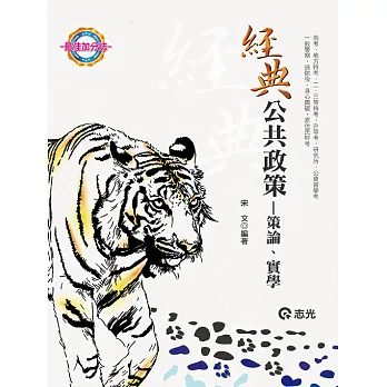 公共政策:策論‧實學(高考‧地方特考‧二、三特考‧研究所‧升等考‧公費留學考‧一般警察‧退除役‧身心障礙‧原住民特考考試適用)