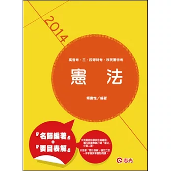 憲法(高普考.三、四等特考)