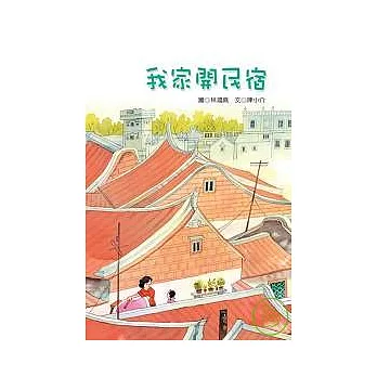 金門繪本:我家開民宿