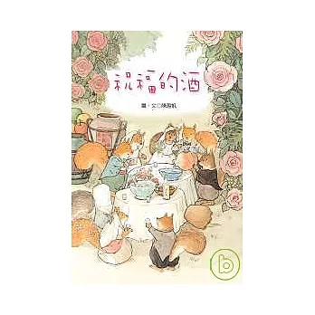 金門繪本:祝福的酒