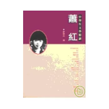 蕭紅-中學生文學精讀