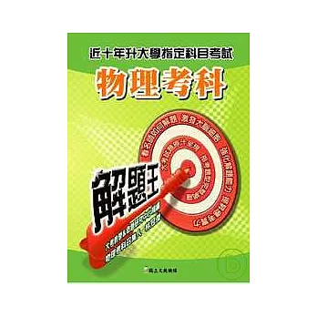 升大學指定科目考試解題王: 物理考科(98年版)