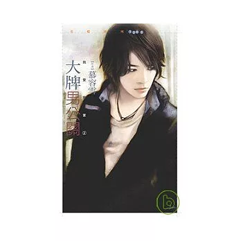 大牌男公關【我愛冤家2】