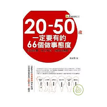 20-50歲一定要有的66個做事態度 :你的態度,決定你升官、加薪的速度