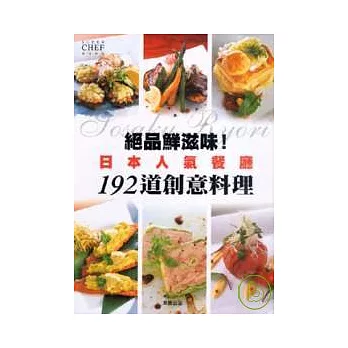 絕品鮮滋味! 日本人氣餐廳192道創意料理