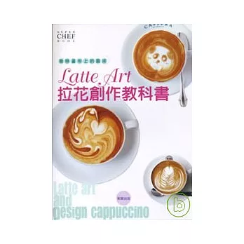 咖啡畫布上的藝術Latte Art拉花創作教科書