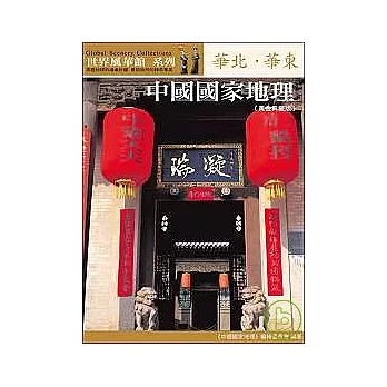 中國國家地理:華北.華東【黃金典藏版】
