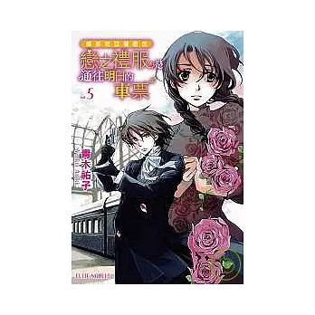 維多利亞薔薇色 vol.5 戀之禮服是通往明日的車票