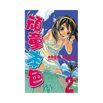 頑童本色2完