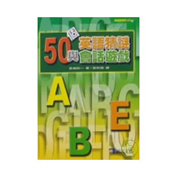50個英語猜謎與會話遊戲