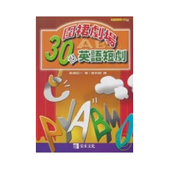 圍裙劇場--30個英語短劇