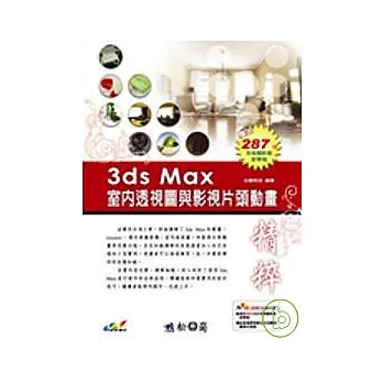 3ds Max室內透視圖與影視片頭動畫精粹(附光碟)