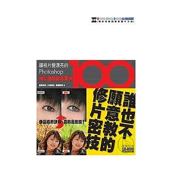 Photoshop相片創意編修實例100(附光碟)