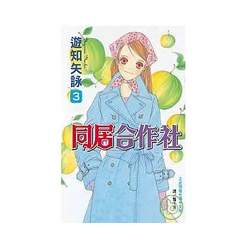 同居合作社 3