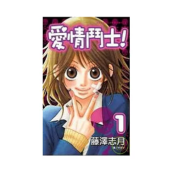 愛情鬥士! 1