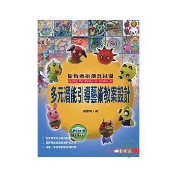 多元潛能引導藝術教案設計:開啟藝術創意視窗