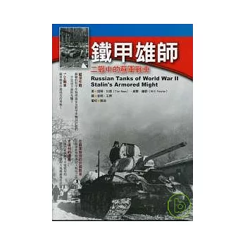 鐵甲雄師:二戰中的蘇軍戰車