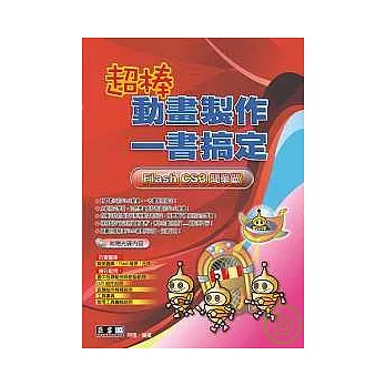 超棒動畫製作一書搞定-Flash CS3簡單做