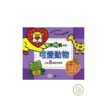 寶寶拼圖-可愛動物(盒裝8片)