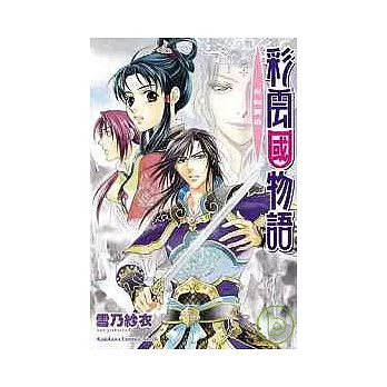 彩雲國物語白虹貫日