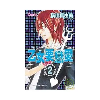 乙女要戀愛 2完