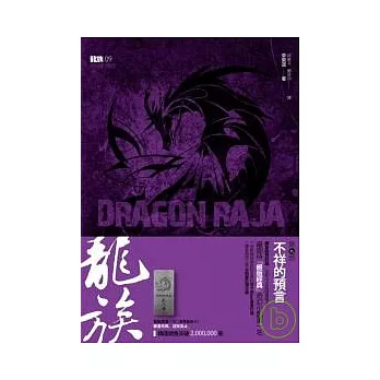龍族(第九部)不祥的預言