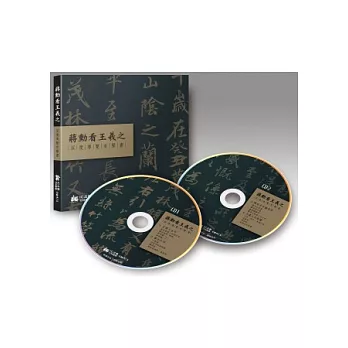 蔣勳看王羲之-深度導覽有聲書(2CD,無書)