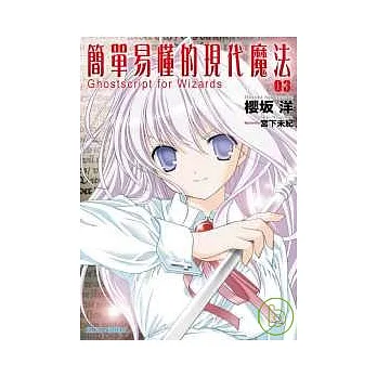 簡單易懂的現代魔法03