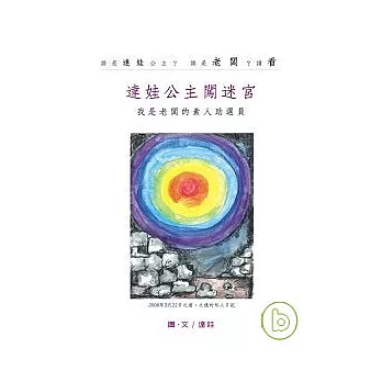達娃公主闖迷宮:我是老闆的素人助選員