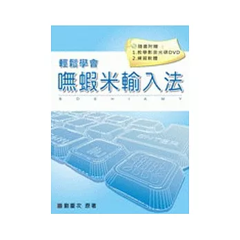 嘸蝦米輸入法-教學書(附光碟)
