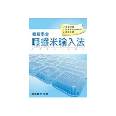 嘸蝦米輸入法-教學書(附光碟)