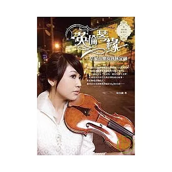 英倫琴緣.皇家音樂女孩林宜融(附演奏曲單CD)