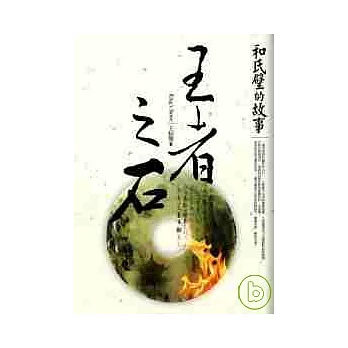 王者之石 ~ 和氏璧的故事 一場腥風血雨的追逐,血染玉璽的中國朝代遞嬗祕辛