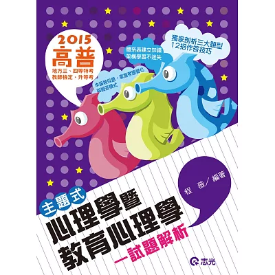 主題式心理學暨教育心理學試題解析(高普考.三、四等特考.教師檢定.升等考)
