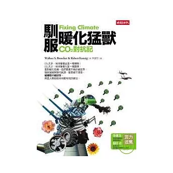 馴服暖化猛獸:CO2對抗記