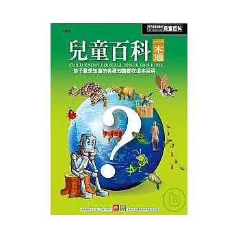 兒童百科一本通