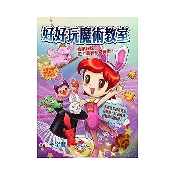 好好玩魔術教室.效果超炫、史上最殺神奇魔術!