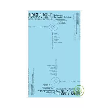 無解方程式:數學天才與對稱性之謎的鬥智之旅