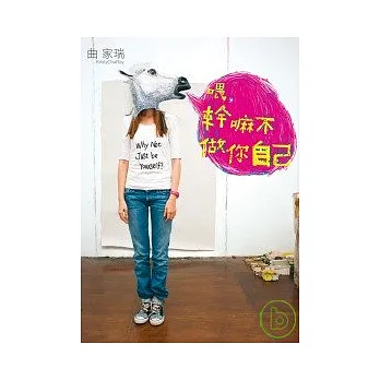 喂,幹嘛不做你自己