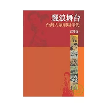 飄浪舞台:台灣大眾劇場年代